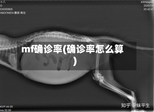 mf确诊率(确诊率怎么算)