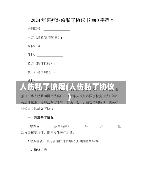 人伤私了流程(人伤私了协议)