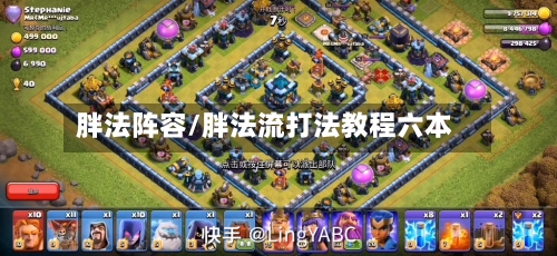 胖法阵容/胖法流打法教程六本