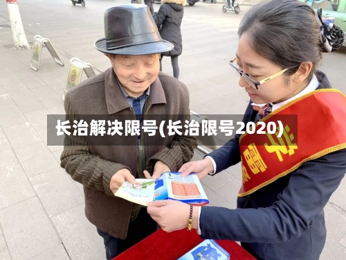 长治解决限号(长治限号2020)-第2张图片