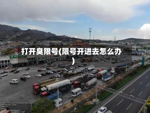 打开臭限号(限号开进去怎么办)