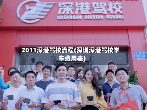 2011深港驾校流程(深圳深港驾校学车费用表)-第2张图片