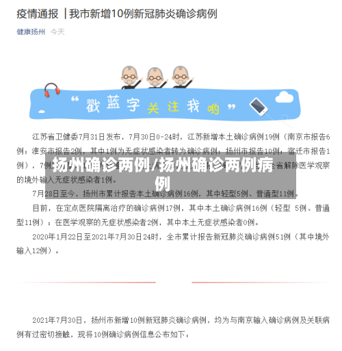 扬州确诊两例/扬州确诊两例病例