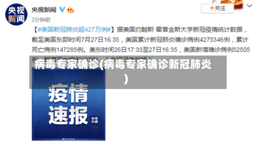 病毒专家确诊(病毒专家确诊新冠肺炎)