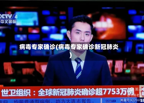 病毒专家确诊(病毒专家确诊新冠肺炎)-第3张图片
