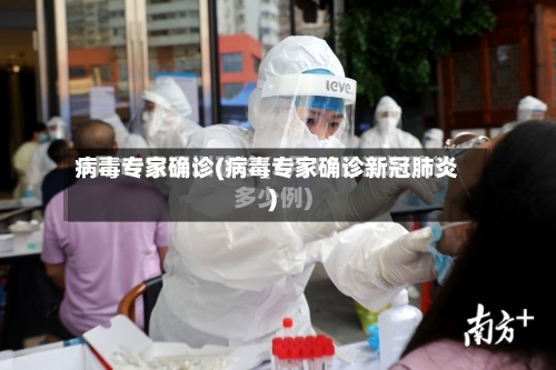病毒专家确诊(病毒专家确诊新冠肺炎)-第2张图片