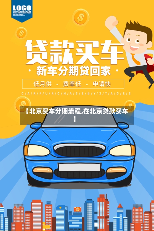 【北京买车分期流程,在北京贷款买车】