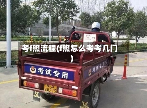 考f照流程(f照怎么考考几门)