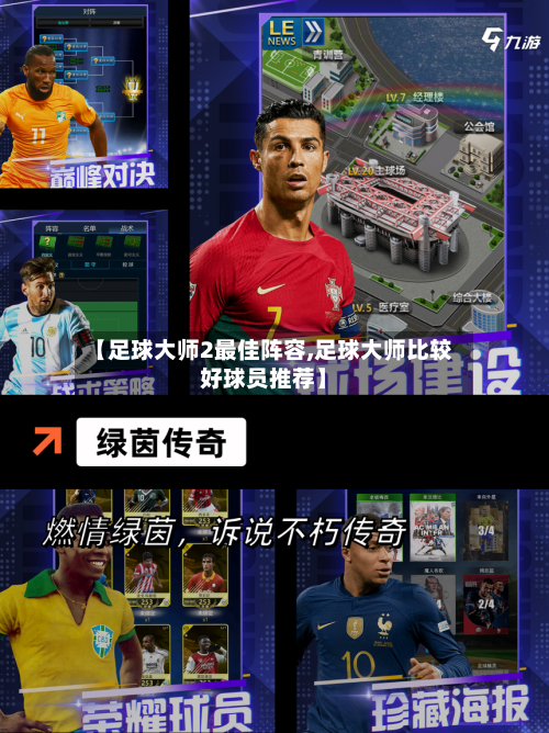 【足球大师2最佳阵容,足球大师比较好球员推荐】