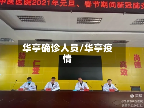 华亭确诊人员/华亭疫情-第3张图片
