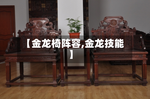 【金龙椅阵容,金龙技能】-第2张图片