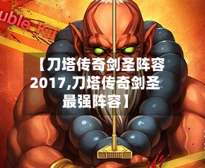 【刀塔传奇剑圣阵容2017,刀塔传奇剑圣最强阵容】
