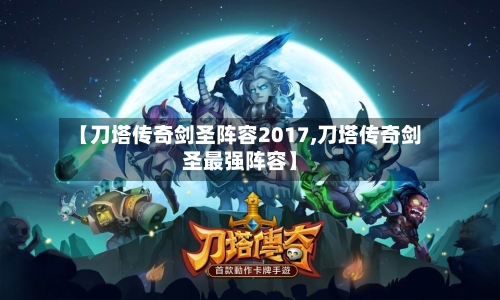 【刀塔传奇剑圣阵容2017,刀塔传奇剑圣最强阵容】-第3张图片