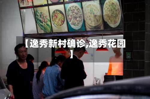 【逸秀新村确诊,逸秀花园】-第2张图片