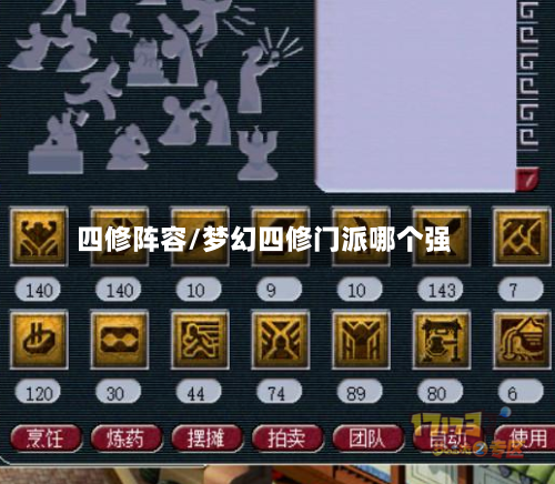 四修阵容/梦幻四修门派哪个强