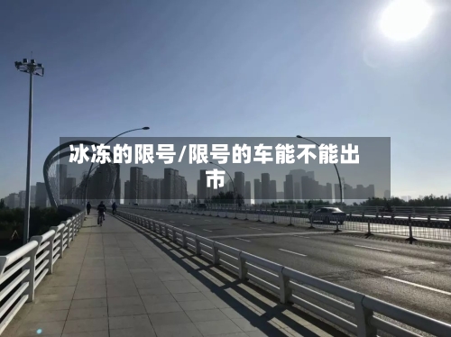 冰冻的限号/限号的车能不能出市-第2张图片