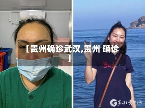 【贵州确诊武汉,贵州 确诊】
