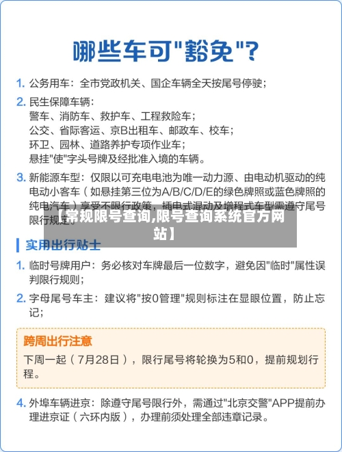 【常规限号查询,限号查询系统官方网站】