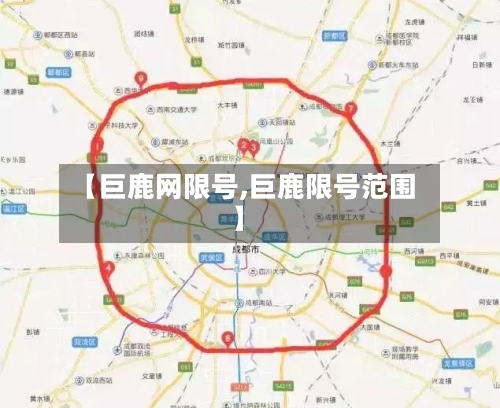 【巨鹿网限号,巨鹿限号范围】