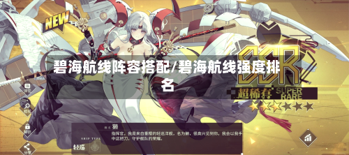 碧海航线阵容搭配/碧海航线强度排名-第3张图片