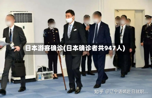 日本游客确诊(日本确诊者共947人)-第2张图片