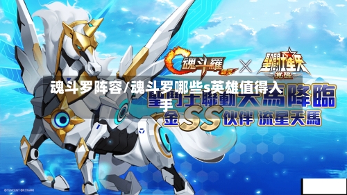 魂斗罗阵容/魂斗罗哪些s英雄值得入手-第3张图片