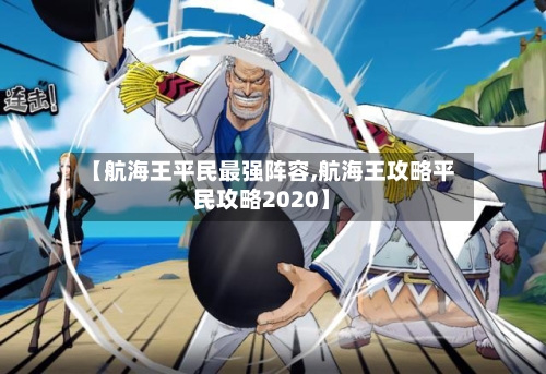 【航海王平民最强阵容,航海王攻略平民攻略2020】