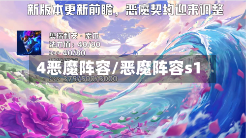 4恶魔阵容/恶魔阵容s1-第2张图片