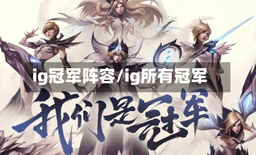 ig冠军阵容/ig所有冠军-第2张图片