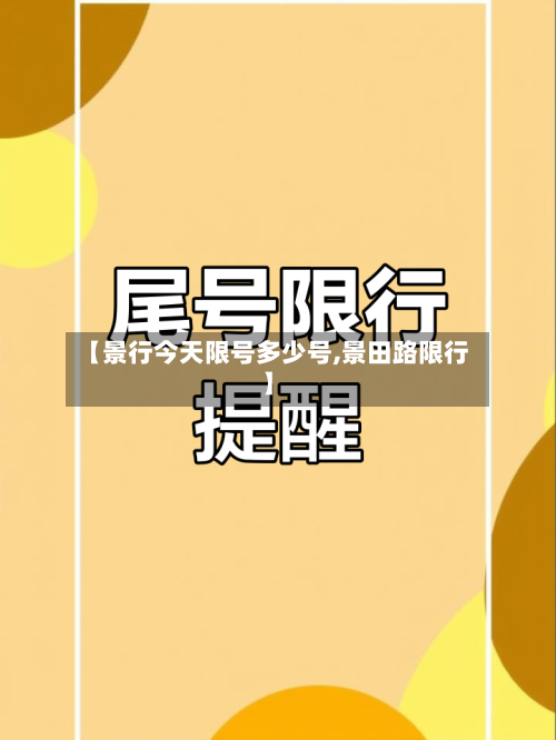 【景行今天限号多少号,景田路限行】