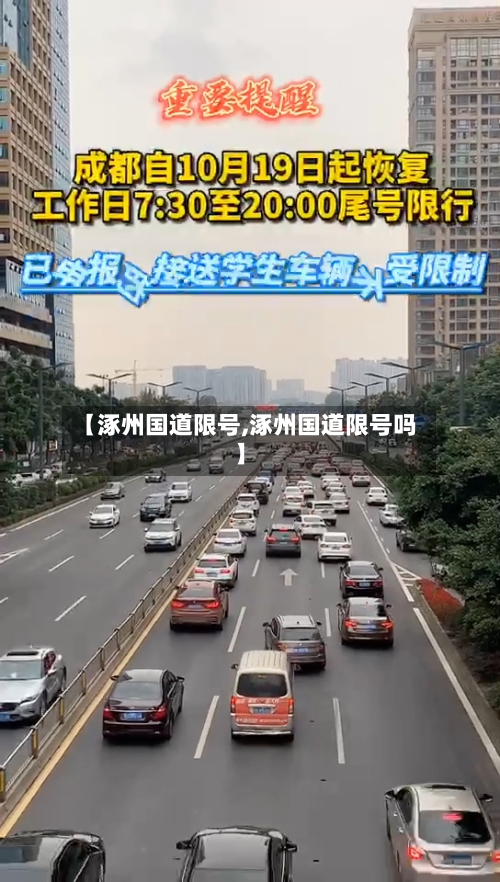 【涿州国道限号,涿州国道限号吗】