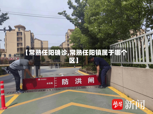 【常熟任阳确诊,常熟任阳镇属于哪个区】