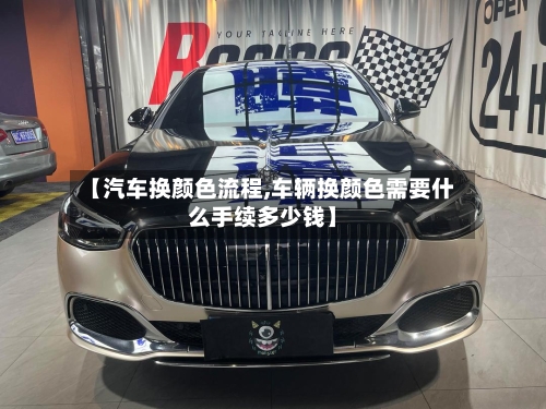 【汽车换颜色流程,车辆换颜色需要什么手续多少钱】-第2张图片
