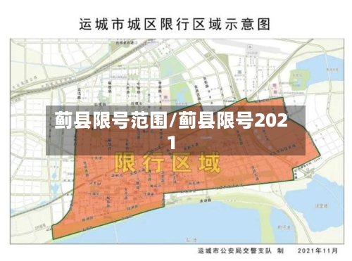 蓟县限号范围/蓟县限号2021