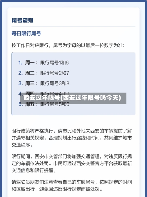 西安过年限号(西安过年限号吗今天)-第2张图片