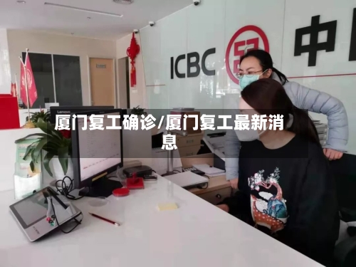 厦门复工确诊/厦门复工最新消息