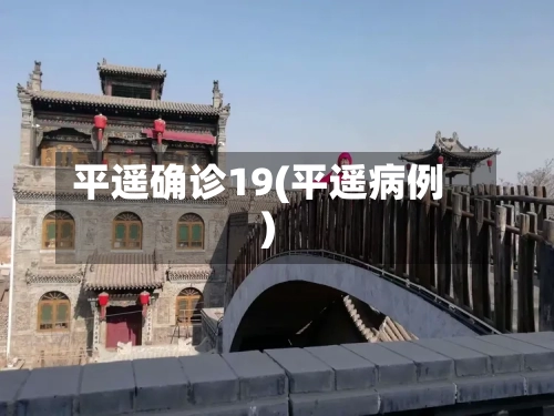 平遥确诊19(平遥病例)-第3张图片