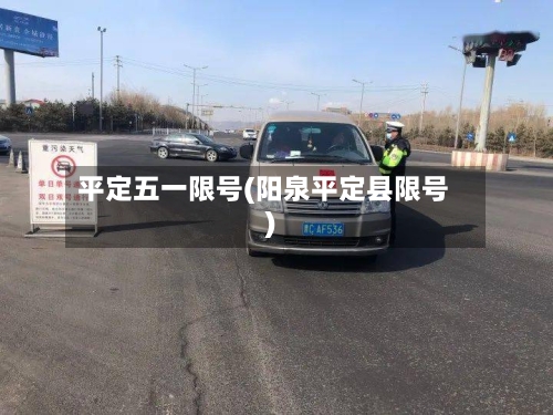 平定五一限号(阳泉平定县限号)