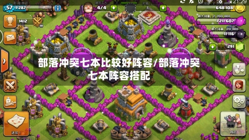 部落冲突七本比较好阵容/部落冲突七本阵容搭配-第2张图片