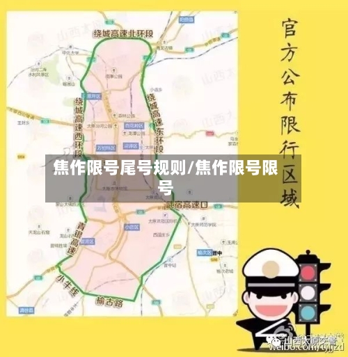 焦作限号尾号规则/焦作限号限号