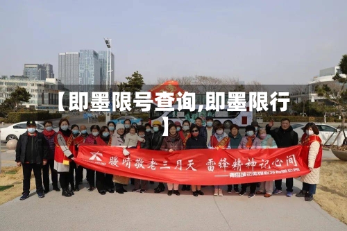 【即墨限号查询,即墨限行】-第3张图片