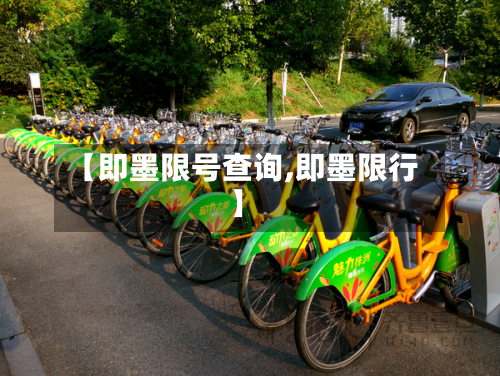 【即墨限号查询,即墨限行】-第2张图片