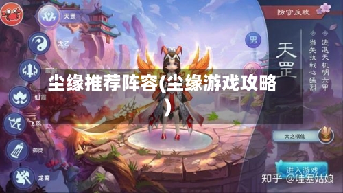 尘缘推荐阵容(尘缘游戏攻略)-第2张图片