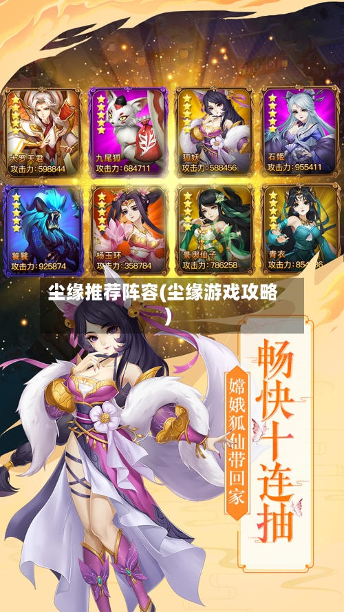 尘缘推荐阵容(尘缘游戏攻略)