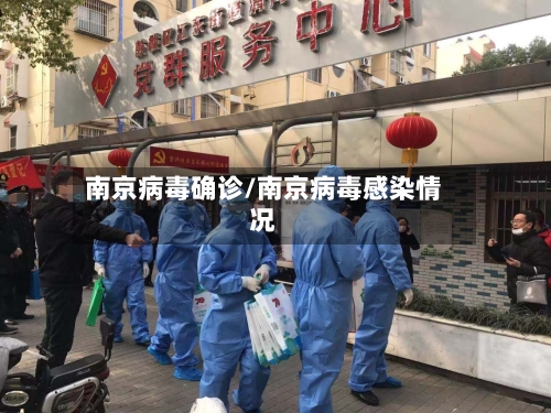 南京病毒确诊/南京病毒感染情况