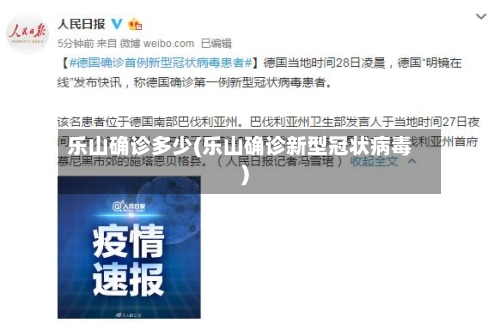 乐山确诊多少(乐山确诊新型冠状病毒)