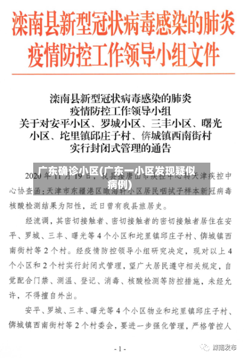 广东确诊小区(广东一小区发现疑似病例)