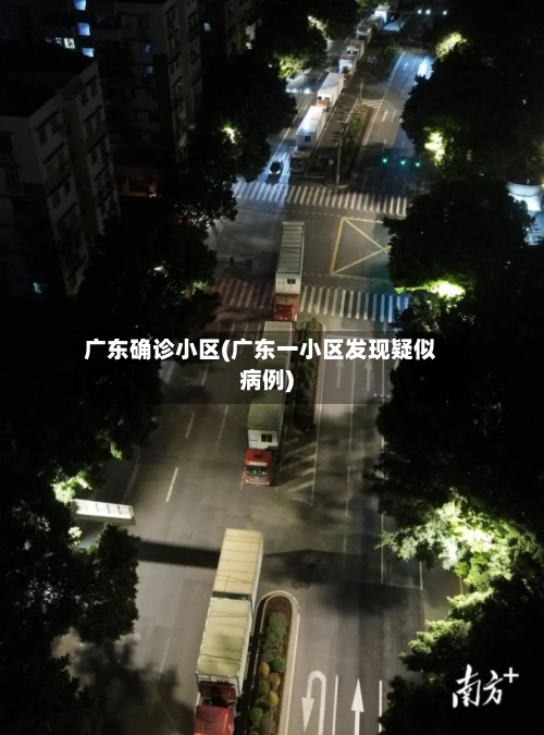 广东确诊小区(广东一小区发现疑似病例)-第2张图片