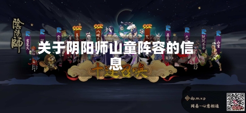 关于阴阳师山童阵容的信息-第3张图片