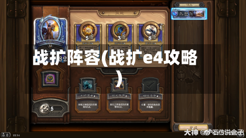 战扩阵容(战扩e4攻略)-第3张图片
